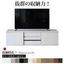 開梱設置付 TVボード W150cm 完成品 国産 日本製 ローボード シュトッカ Shutocca 150 TV 選べる14色 シンプル おしゃれ リビング収納 テレビボード 受注生産品(3)