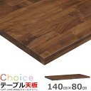 ダイニングテーブル天板 140 MIKIMOKU ミキモク チョイス CHT-1445 WNA ウォールナット 無垢 おしゃれ 北欧 新生活