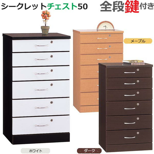 開梱設置 シークレットチェスト 50 全段鍵付 ホワイト メープル ダーク 日本製 完成品 収納ボックス 書..