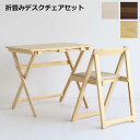 折畳みデスク 折畳みチェア 2点セット TS-3404 テレワーク 在宅 リビング デスク コンパクト 省スペース おしゃれ ホワイト ブラウン