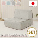 マルチクッションソファーセット キルト a1148a1149-set 日本製 おしゃれ 女性 かわいい 女子座椅子 1人掛け フェミニン フロアクッション ロー...