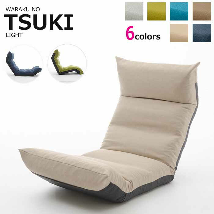 日本製 座椅子 和楽の月 TSUKI LIGHT フ