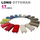 ロングオットマン 10315 オットマン 日本製 和楽 ファブリック 合成皮革 ソファー スツール 選べるカラー 17色 選べる高さ