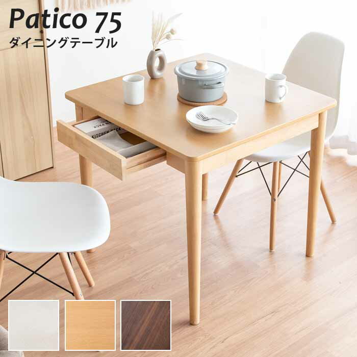 ダイニングテーブル 引き出し付き 幅75cm Patico パティコ 天然木 コンパクトデザイン ホワイト ナチュラル ブラウン DNT-S7575 かわいい