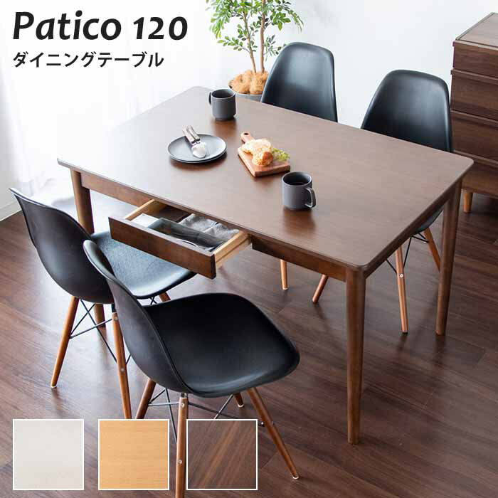 ダイニングテーブル 引き出し付き 幅120cm Patico パティコ 天然木 コンパクトデザイン ホワイト ナチュラル ブラウン DNT-S1275 かわいい