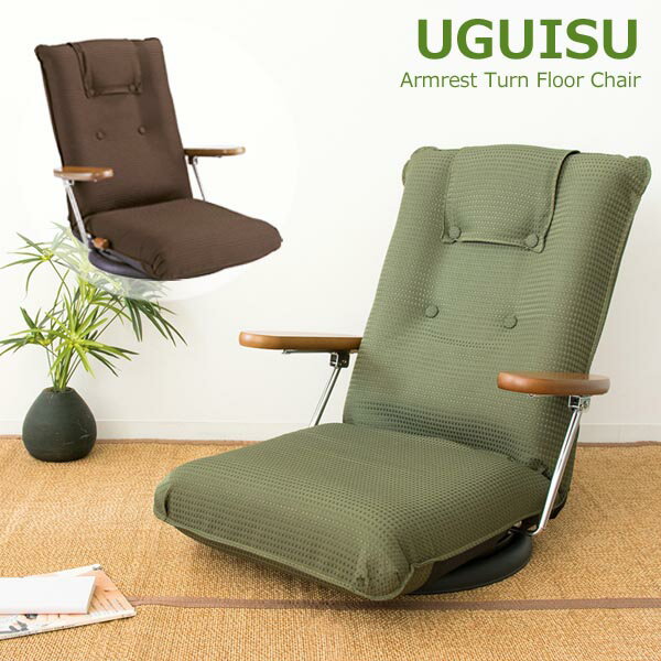 回転 座椅子 肘掛け 日本製 リクライニング ブラウン グリーン おしゃれ 1375