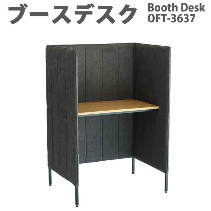 楽天Interior-MIFUJIブースデスク OFT-3637 プライバシー空間 パーソナルデスク プライベート オフィス家具 カフェ ワークデスク おしゃれ スタイリッシュ