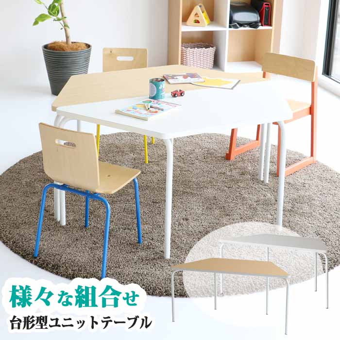 ユニットテーブル W120cm 台形 キッズ 子ども 様々なレイアウト 子供 デスク 保育園 幼稚園 メラミン ..