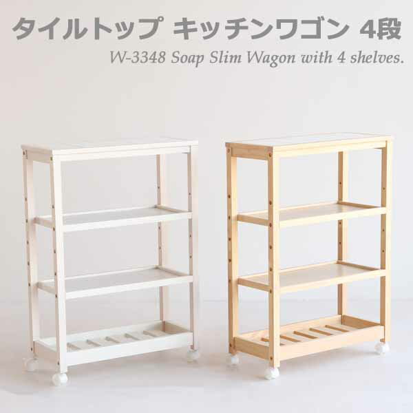 タイルトップワゴン 4段 27.5幅 スリムワゴン キッチンワゴン おしゃれ 台所収納 天板タイル キャスタ..
