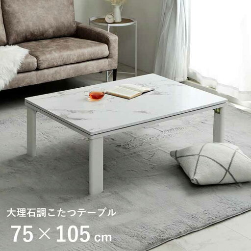 家具調こたつ 大理石調 長方形 インテリア ホワイトインテリア メトロ製フラットヒーター オールシーズン こたつ 約75×105cm アルト こたつ台 折りたたみ脚 コンパクト収納 かわいい 一人暮らし 新生活 家具調こたつ 大理石調 長方形 インテリア ホワイトインテリア メトロ製フラットヒーター オールシーズン こたつ 約75×105cm アルト こたつ台 折りたたみ脚 コンパクト収納 かわいい 一人暮らし 新生活