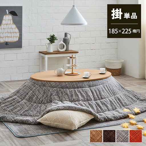 こたつ布団 楕円形 洗える 無地調 ノート 約185×225cm楕円 シンプル おしゃれ こたつ布団 楕円形 洗える 無地調 ノート 約185×225cm楕円 シンプル おしゃれ