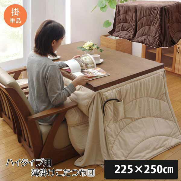 ハイタイプ用 ダイニング用 薄掛けこたつ布団 長方形 約225×250cm シンプル おしゃれ コンパクト 省スペース 短毛マイクロファイバー フィーラH