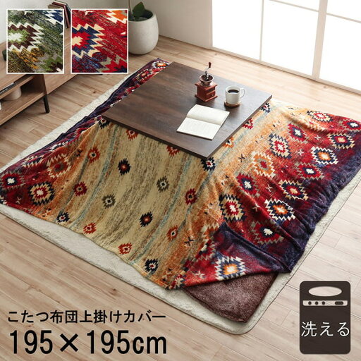 上掛けカバー こたつ布団カバー オリバー 正方形 約195×195cm 単品 洗える キリム柄 撥水 おしゃれ 上掛けカバー こたつ布団カバー オリバー 正方形 約195×195cm 単品 洗える キリム柄 撥水 おしゃれ