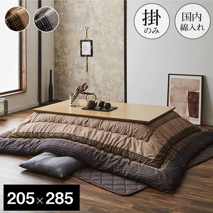 こたつ布団 掛ふとん単品 205×285cm 大型長方形 ゆかり しじら織り 東レマッシュロン綿 おしゃれ 日本製