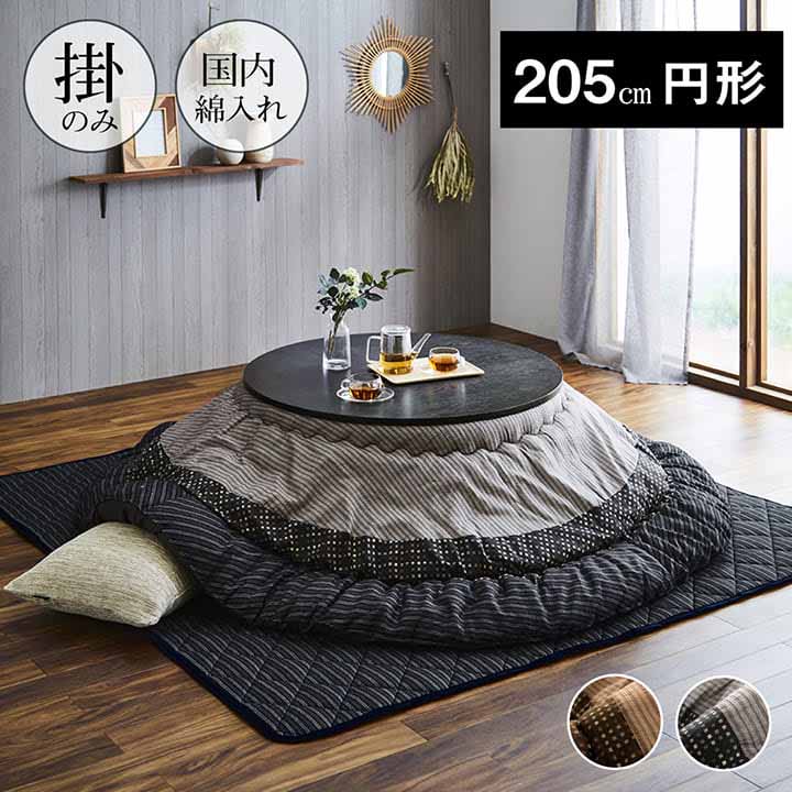 円形 こたつ布団 掛ふとん単品 205cm丸 ゆかり しじら織り 東レマッシュロン綿 おしゃれ 日本