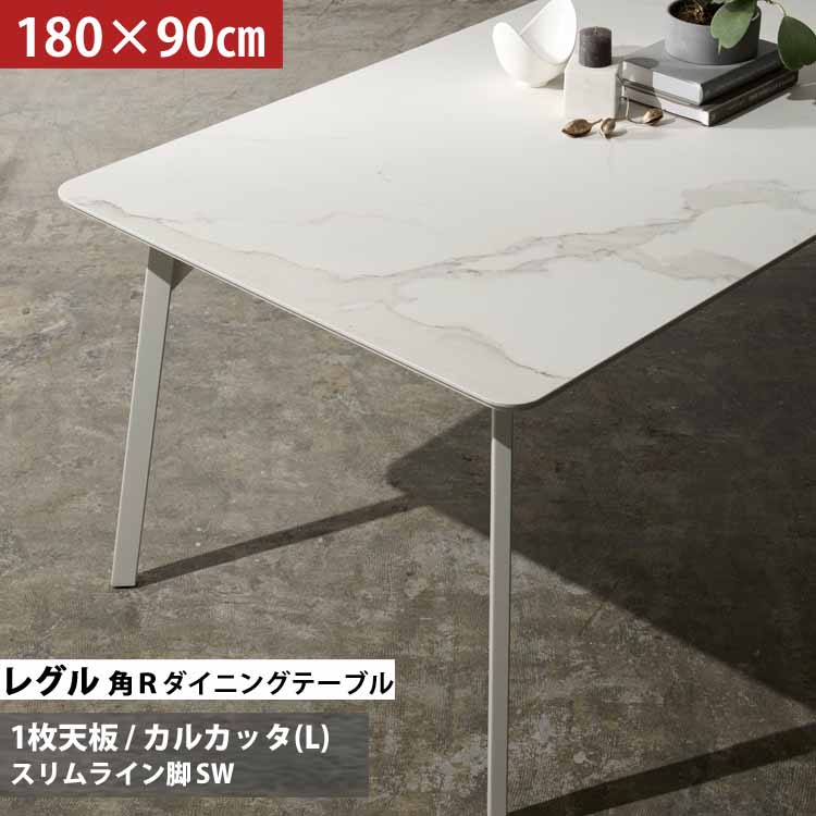 組立設置付 綾野製作所 ダイニングテーブル 180cm REGLE レグル QR-L180SW 角R 天板 カルカッタ 角丸 スリムライン脚 ホワイト セラミック 圧倒的素材感 強い 美しい AYANO 日本製 国産 CRMC