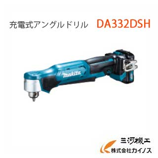 マキタ 充電式アングルドリル 鉄工:10mm ＜ DA332DSH ＞ 10.8V 1.5Ah セット品 コードレス makita【最安値挑戦 通販 おすすめ 人気 価格 安い 】