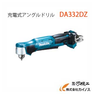 マキタ 充電式アングルドリル 鉄工:10mm ＜ DA332DZ ＞ 10.8V本体のみ バッテリー 充電器別売 makita コードレス【最安値挑戦 通販 おすすめ 人気 価格 安い 】