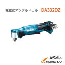 マキタ 充電式アングルドリル 鉄工:10mm < DA332DZ > 10.8V本体のみ バッテリー 充電器別売 makita コードレス【 通販 おすすめ 人気 価格 安い 】