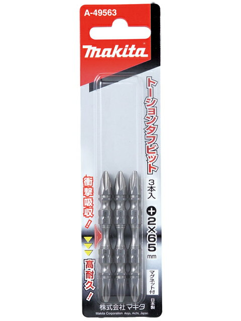 マキタ トーションタフビット 〔＋〕 2×65 3本 ＜A-49563＞ トーション ビット トーションビット 効果 ..