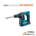 マキタ 充電式ハンマドリル (SDSプラスシャンク) ＜ HR140DSHX ＞ 10.8V 1.5Ah セット品 充電式ハンマードリル コードレス 【最安値挑戦 通販 おすすめ 人気 価格 安い 】