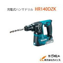 マキタ 充電式ハンマドリル (SDSプラスシャンク) ＜ HR140DZK ＞ 10.8V本体のみ バッテリー 充電器別売 充電式ハンマードリル コードレス 【最安値挑戦 通販 おすすめ 人気 価格 安い 】