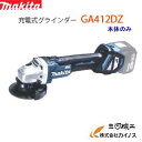 マキタ 充電式ディスクグラインダー 100mm ＜ GA412DZ ＞ 18V 本体のみ スライドスイッチタイプ Makita Disk grinder【最安値挑戦 通販 おすすめ 人気 価格 安い 】