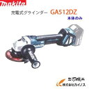 マキタ 充電式ディスクグラインダー 125mm ＜ GA512DZ ＞ 18V 本体のみ スライドスイッチタイプ 【最安値挑戦 通販 おすすめ 人気 価格 安い 】