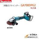 マキタ 充電式グラインダー 180mm ＜ GA700DPG2 ＞ 36V 6.0Ah セット品 18V 18V＝36V 【最安値挑戦 通販 おすすめ 人気 価格 安い 】