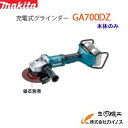 マキタ 充電式グラインダー 180mm ＜ GA700DZ ＞ 36V本体のみ 18V 18V＝36V バッテリー 充電器なし 【最安値挑戦 通販 おすすめ 人気 価格 安い 】