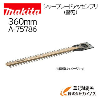 マキタ 生垣バリカン用 シャーブレードアッゼンブリ (替刃) 360mm ＜A-75786＞【ヘッジトリマー 剪定 電動 刈り込み 造園 園芸 庭】