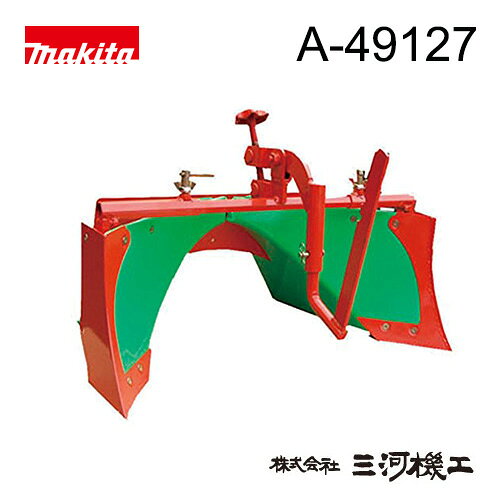 マキタ 管理機 スーパーグリーンうね立器 ＜A-49127＞