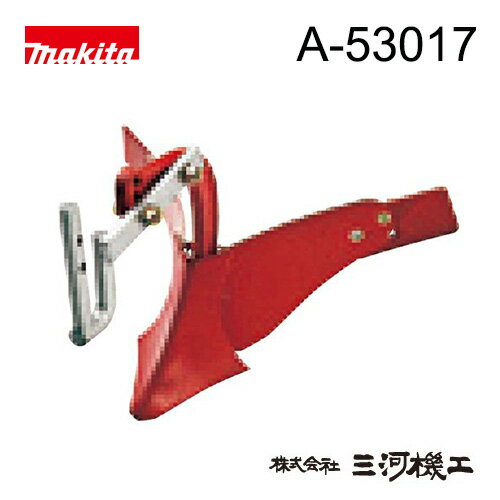 マキタ 管理機 小培土器 ＜A-53017＞