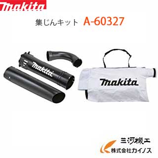 マキタ(makita) 集じんキット ＜ A-60327 ＞ EUB4250SP用【エンジンブロアー 送風機 落ち葉 掃除機 吸い取り 吸う 最安値挑戦 おすすめ 人気 比較 集じんキット別売 吸引力 コードレス 軽い 軽量 コンパクト 庭 掃除】