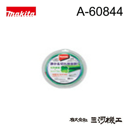 マキタ 予備花形ナイロンコード ＜A-60844＞ Φ2.0 30m巻