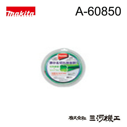 マキタ 予備花形ナイロンコード ＜A-60850＞ Φ2.0 50m巻
