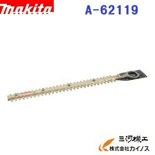 マキタ 生垣バリカン用替刃 360mm ＜ A-62119 ＞ 新高級刃仕様 A62119【最安値挑戦 通販 おすすめ 人気 価格 安い】