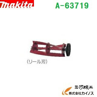マキタ　リール式用　回転刃（リール刃）　280mm　＜A-63719＞　A63719【 通販 おすすめ 人気 価格 安い 】