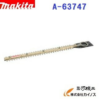 マキタ 生垣バリカン用替刃 260mm ＜ A-63747 ＞ 高級刃仕様　A63747【最安値挑戦 通販 おすすめ 人気 価格 安い】