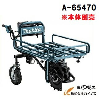 マキタ 充電式運搬車用パイプフレーム荷台 ＜A-65470＞