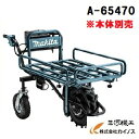 マキタ 充電式運搬車用パイプフレーム荷台 ＜A-65470＞【運搬 車 重量 物 電動 充電式 カゴ バケット 荷台 台車 石材 農機具 最安値挑戦 通販 おすすめ 人気 価格 安い おしゃれ】