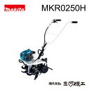 マキタ 管理機 <MKR0250H> 耕うん機 耕運機 4ス...