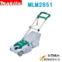 マキタ 芝刈機 ＜MLM2851＞ 刈込幅280mm パワフル650W 100V