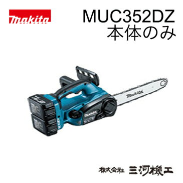 マキタ 充電式チェーンソー ＜MUC352DZ＞ 36V 本体のみ バッテリなし 充電器なし 工具レスチェーン調整機構 ガイドバー長さ350mm チェーンブレーキ付き 自動給油機能