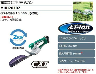 マキタ 充電式ミニ生垣バリカン ＜MUH264DZ＞ 10.8V 本体のみ　バッテリー・充電器別売　特殊コーティング刃仕様 2ウェイチェンジ 刈込幅260mm 上下刃駆動式 チップレシーバ付【刈払機 最安値挑戦 激安 通販 おすすめ 人気 価格 安い 女性 簡単】