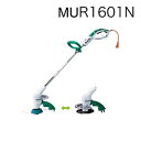 マキタ 草刈機 <MUR1601N> AC100V 金属刃 ナイロンコード ループハンドルタイプ ロック付きツナギコード10m 消費電力320W 大型スイッチ 工具収納 刈払機【 園芸 通販 おすすめ 人気 価格 安い】