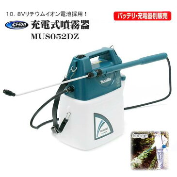 マキタ 充電式噴霧器 10.8V タンク容量 5L ＜MUS052DZ＞ 本体のみ 【電池式 手動式 電動 畜圧式 工進 エンジン式 充電式 背負式 倉又 洗車 丸山 構造 自動 消毒液 薬液 農薬 除草液 散布 園芸 おすすめ 比較 16200円以上送料無料】