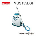 マキタ 充電式噴霧器 ＜MUS155DSH＞ 18V/1.5Ah バッテリー1本付き 充電器付き タンク容量15L 最高電圧0.5MPa【 通販 おすすめ 人気 価格 安い】