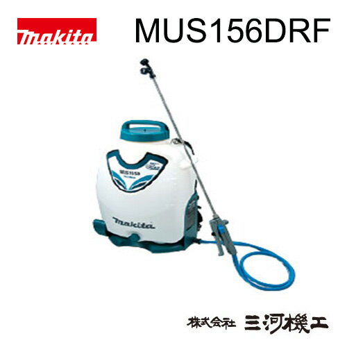 マキタ 充電式噴霧器 ＜MUS156DRF＞ 18V/3.0