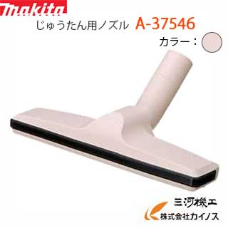 マキタ 充電式クリーナー じゅうたん用ノズル <A-37546>じゅうたんノズル 【掃除機 クリーナー フィルター cl100dw 4070用 a-43963 ...